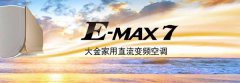 大金E-MAX 7 震撼来袭，